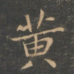 褚遂良黄书法图片
