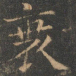 褚遂良衰书法图片