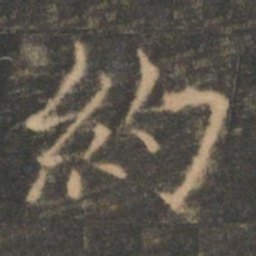 褚遂良约书法图片