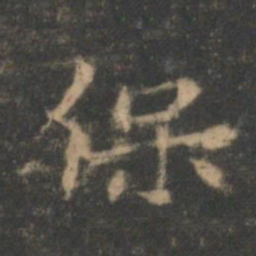 褚遂良保书法图片