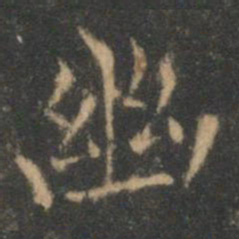 褚遂良幽书法图片