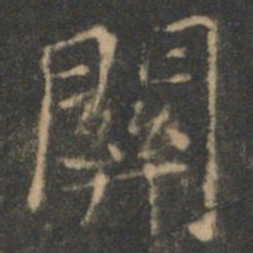褚遂良关书法图片