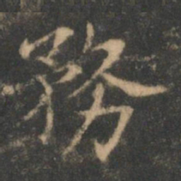 褚遂良务书法图片