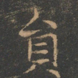 褚遂良员书法图片