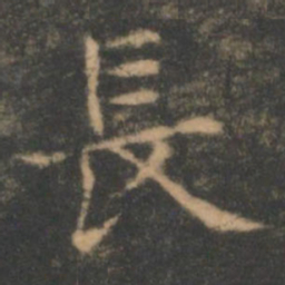 褚遂良长书法图片