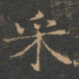褚遂良采书法图片
