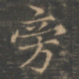 褚遂良旁书法图片
