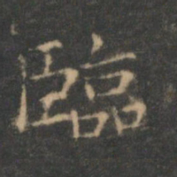 褚遂良临书法图片