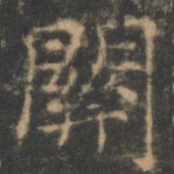 褚遂良关书法图片