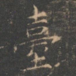 褚遂良台书法图片