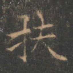 褚遂良扶书法图片