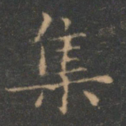 褚遂良集书法图片