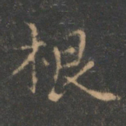 褚遂良根书法图片