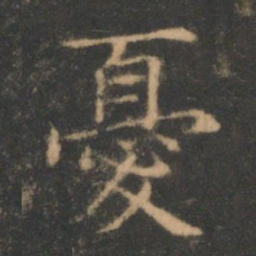 褚遂良忧书法图片