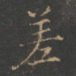 褚遂良差书法图片