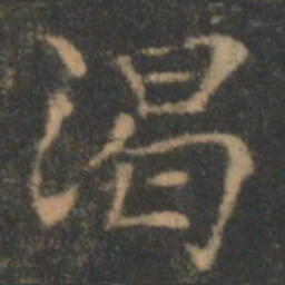 褚遂良渴书法图片