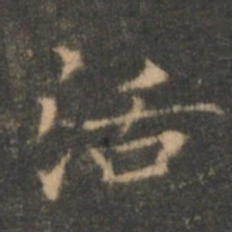 褚遂良活书法图片