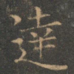 褚遂良达书法图片