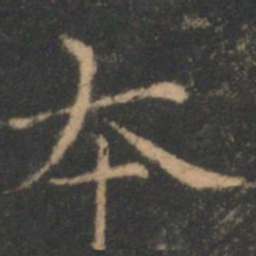 褚遂良本书法图片