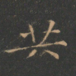褚遂良共书法图片