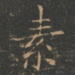 褚遂良素书法图片