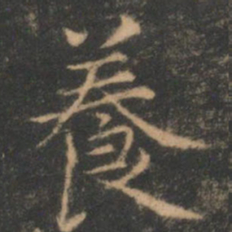 褚遂良养书法图片