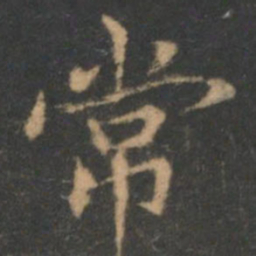 褚遂良常书法图片