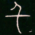 李阳冰千书法图片