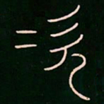 李阳冰次书法图片