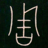 李阳冰周书法图片