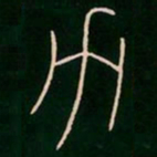 李阳冰力书法图片