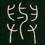李阳冰与书法图片