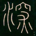 李阳冰深书法图片