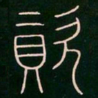 李阳冰资书法图片
