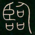 李阳冰临书法图片