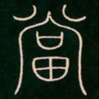 李阳冰当书法图片