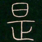 李阳冰是书法图片