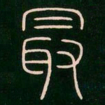 李阳冰最书法图片
