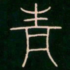 李阳冰青书法图片