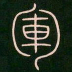 李阳冰军书法图片