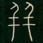 李阳冰并书法图片