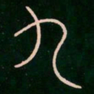 李阳冰九书法图片