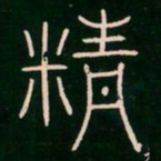 李阳冰精书法图片