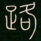 李阳冰路书法图片