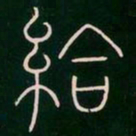 李阳冰给书法图片