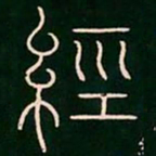 李阳冰经书法图片