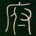 李阳冰府书法图片