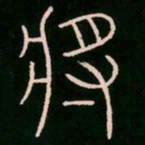 李阳冰将书法图片
