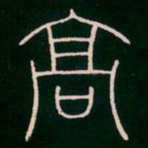 李阳冰高书法图片