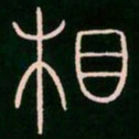 李阳冰相书法图片